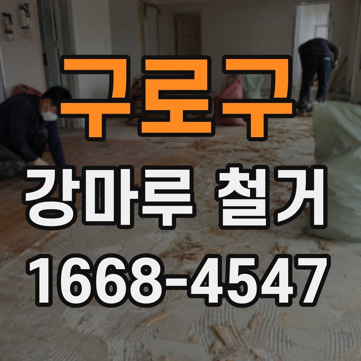 구로구 강마루 철거 전후 관리가 중요한 이유