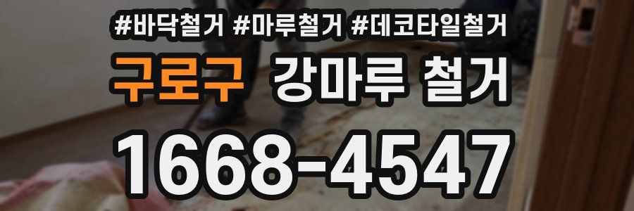 구로구 강마루 철거