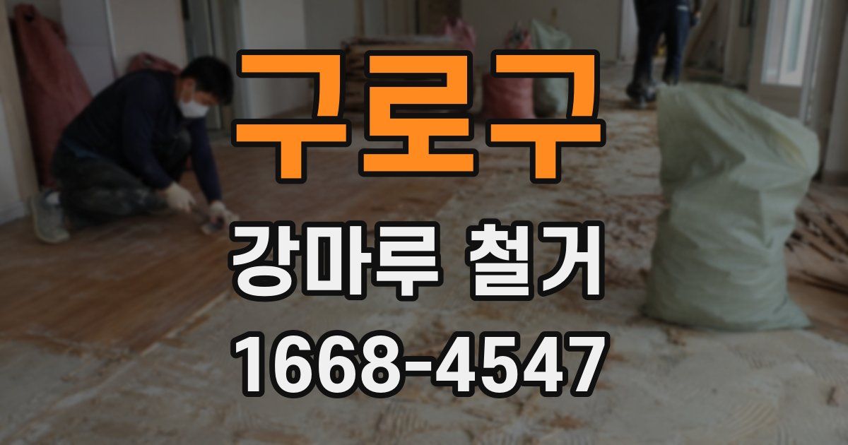 구로구 강마루 철거