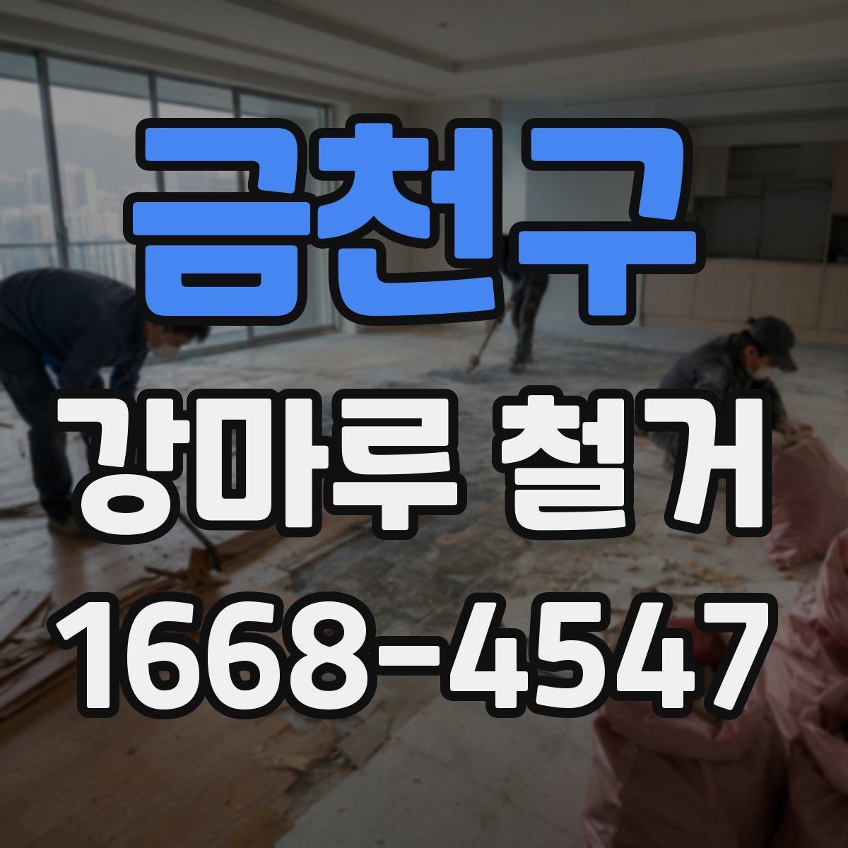 금천구 강마루 철거 작업에 필요한 기본 준비물