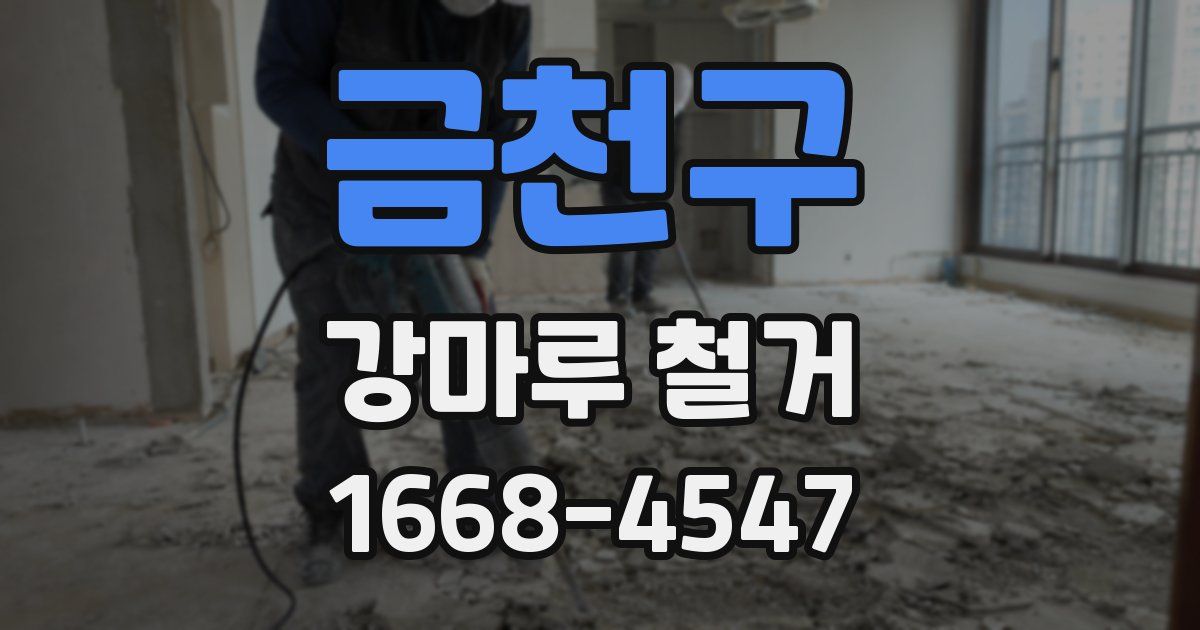 금천구 강마루 철거