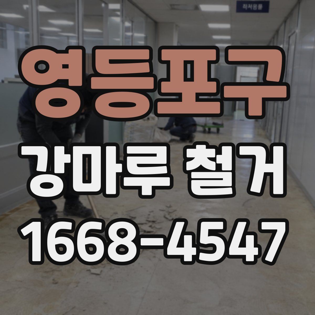 영등포구 강마루 철거 후 마루 하부 상태 확인 포인트