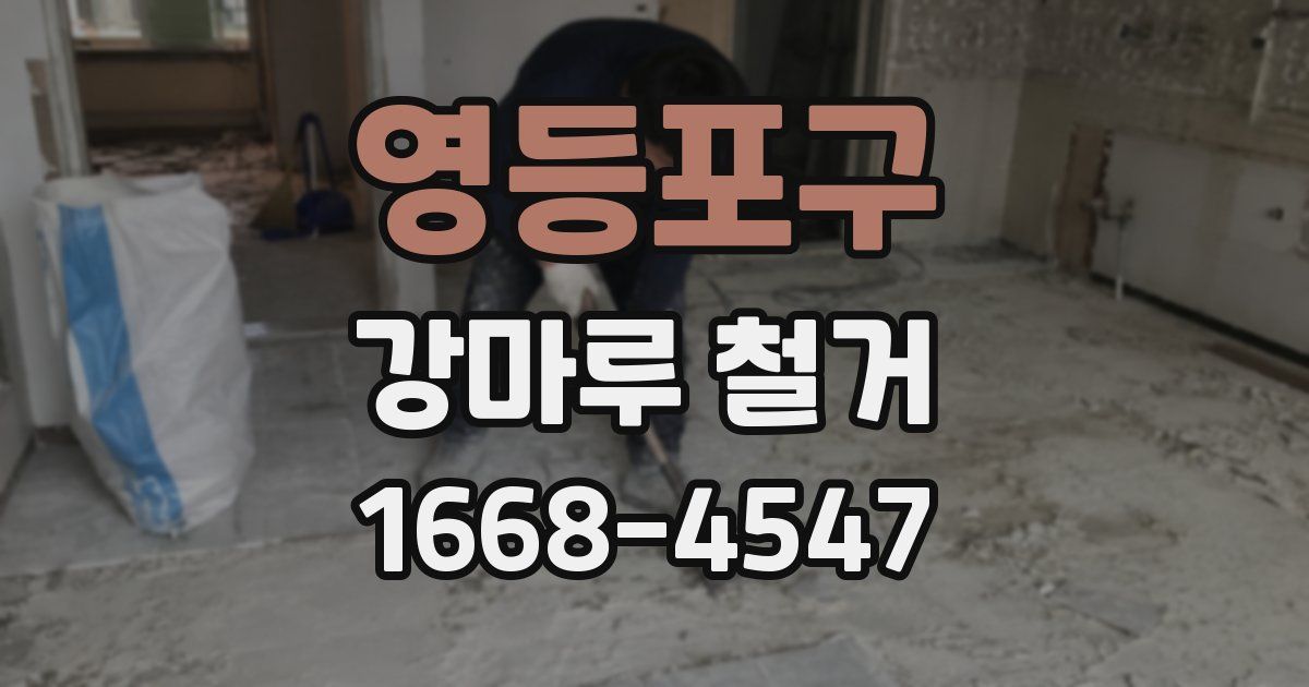 영등포구 강마루 철거