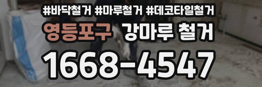 영등포구 강마루 철거