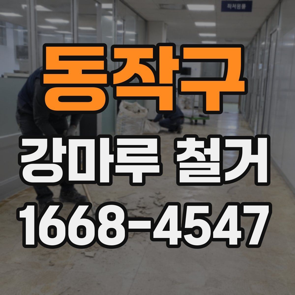 동작구 강마루 철거 전 확인해야 할 바닥 종류