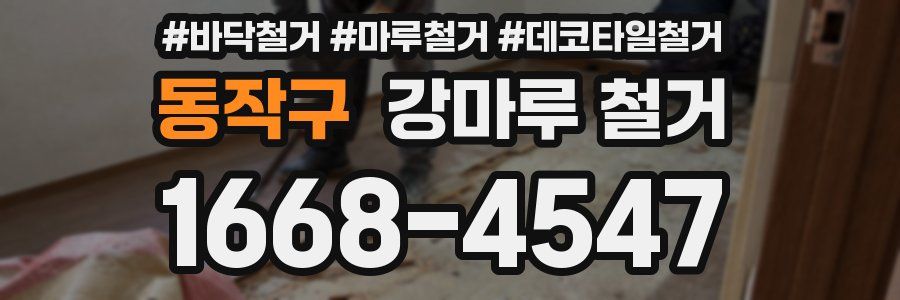 동작구 강마루 철거