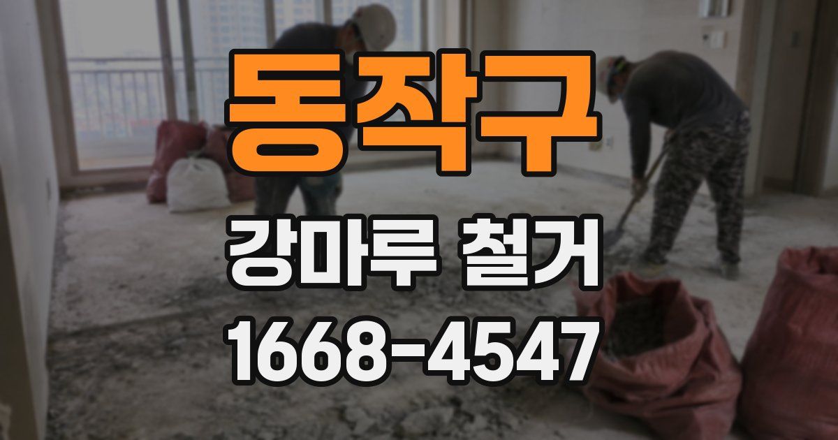 동작구 강마루 철거