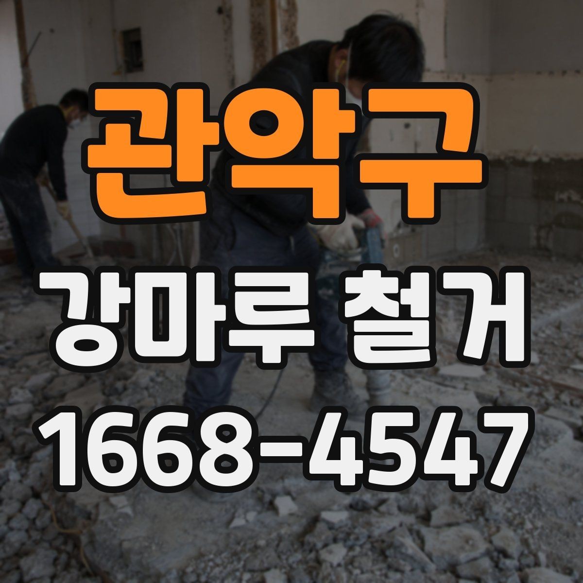 관악구 강마루 철거 일정 잡을 때 고려할 점