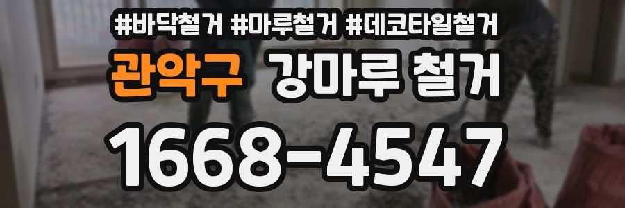 관악구 강마루 철거