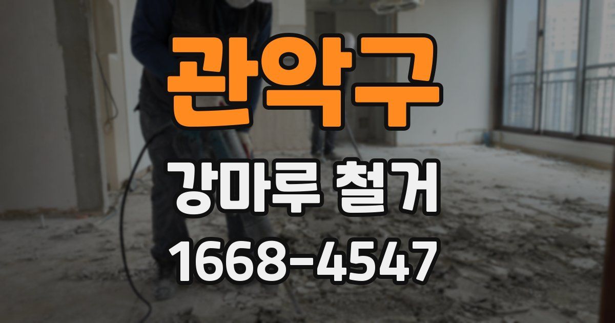 관악구 강마루 철거