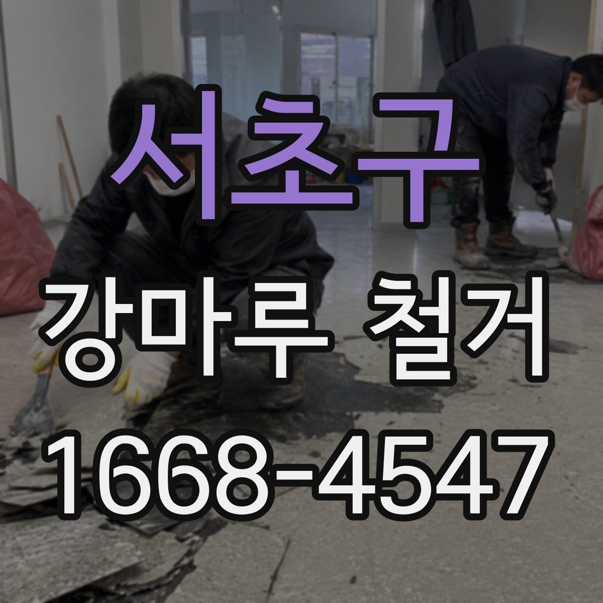 서초구 강마루 철거 후 바닥 보수와 청소를 함께 볼 때