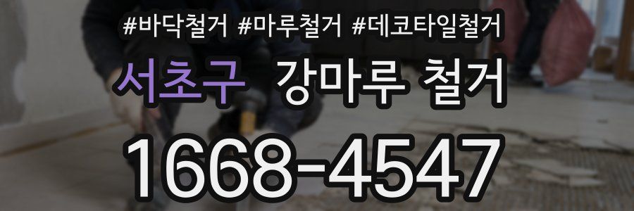 서초구 강마루 철거