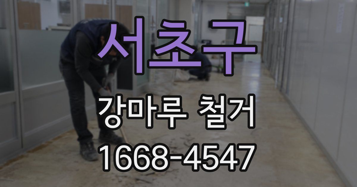 서초구 강마루 철거