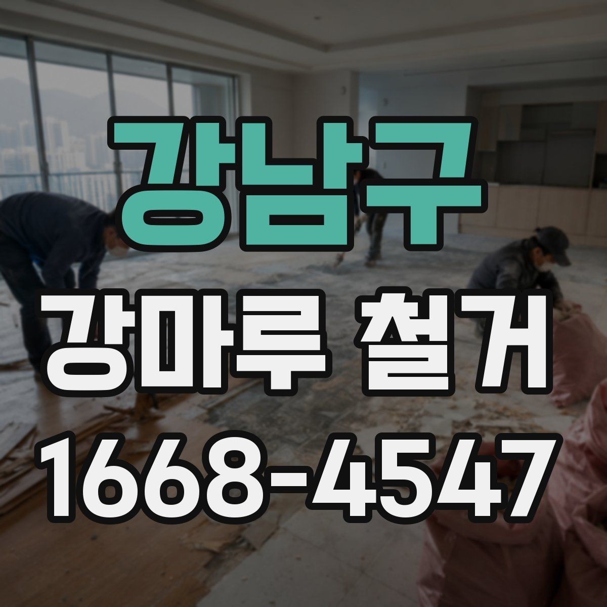 강남구 강마루 철거 비용과 일정 확인할 때