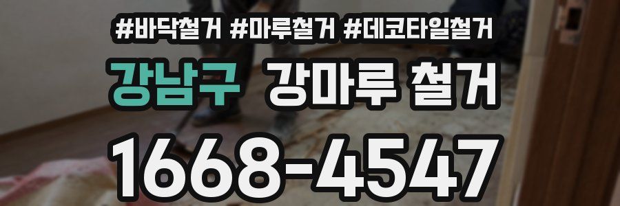 강남구 강마루 철거