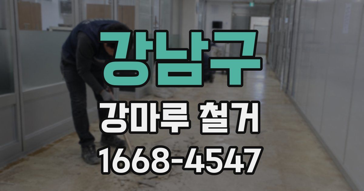 강남구 강마루 철거