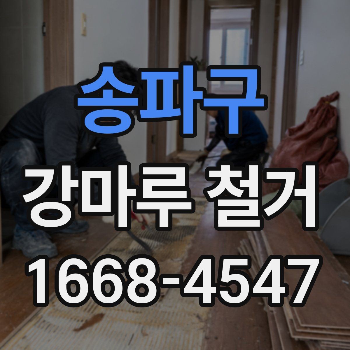 송파구 강마루 철거 공정과 일정표를 쉽게 이해하기