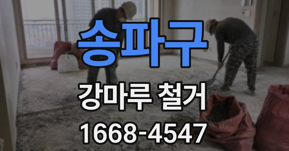 송파구 강마루 철거