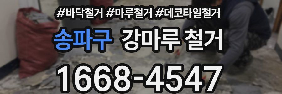 송파구 강마루 철거