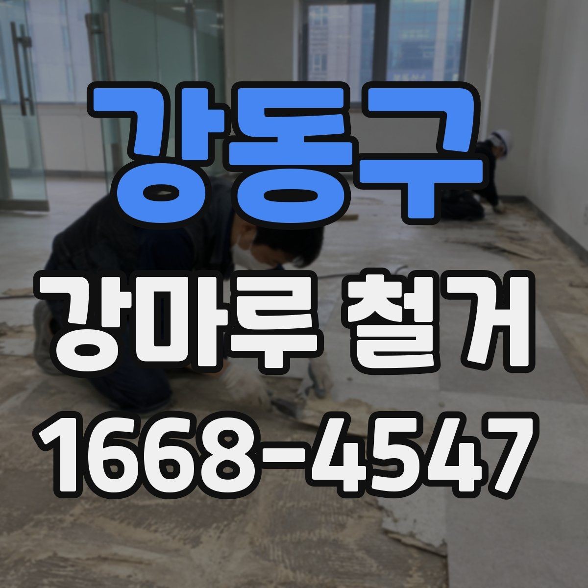 강동구 강마루 철거 후 바닥면 청소 기준 알아보기