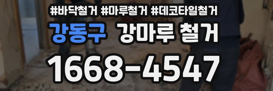 강동구 강마루 철거
