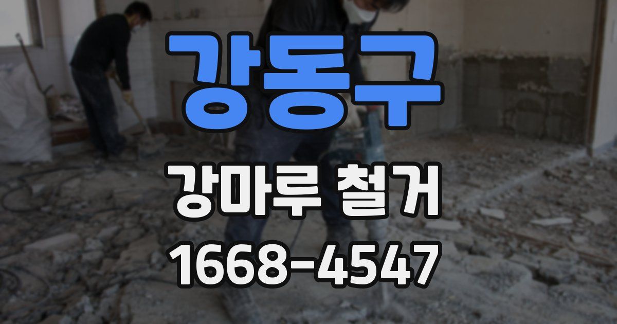 강동구 강마루 철거