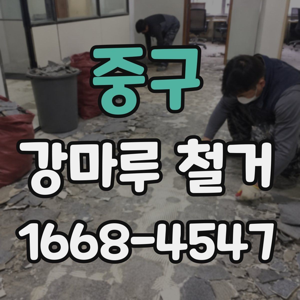 중구 강마루 철거 후 마감재 선택에 따른 차이