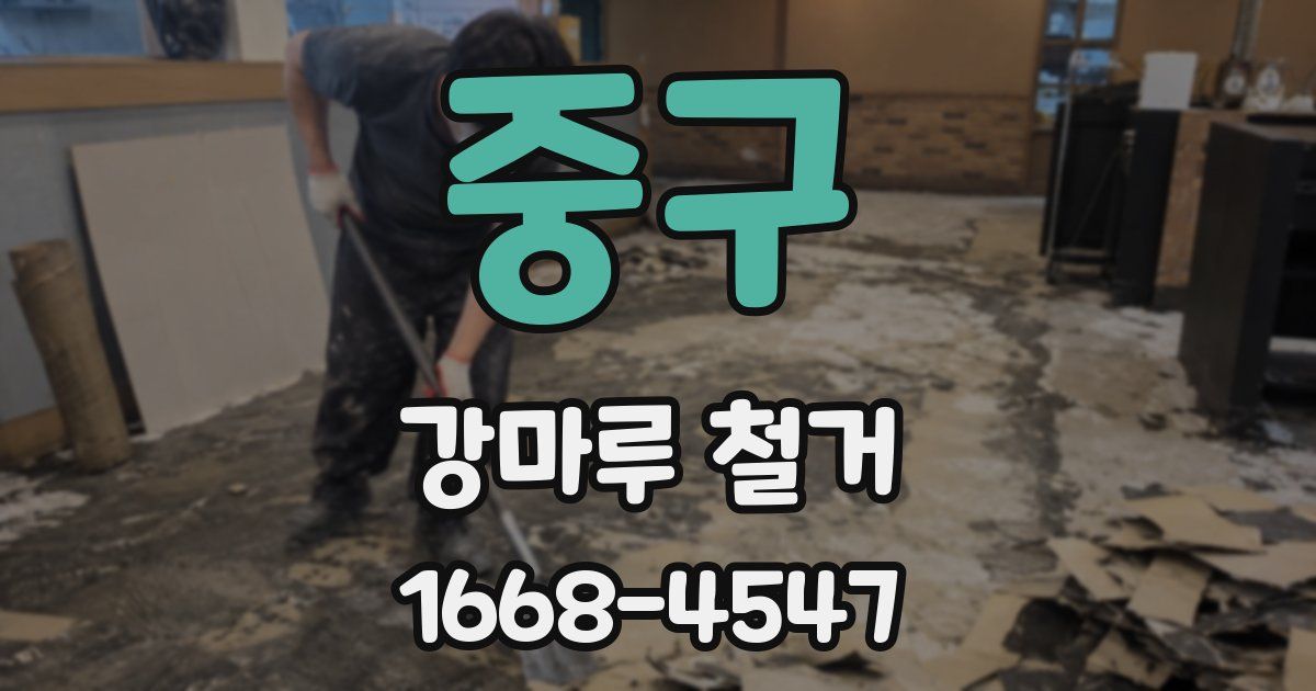 중구 강마루 철거