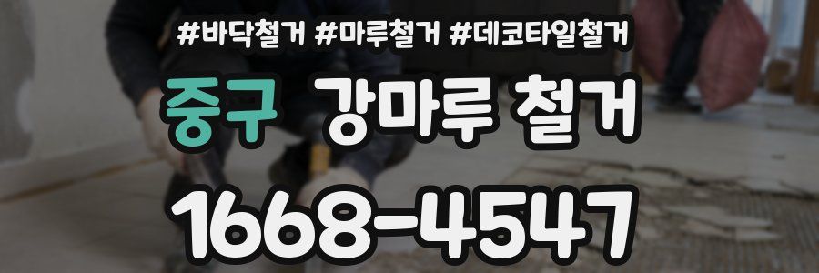 중구 강마루 철거