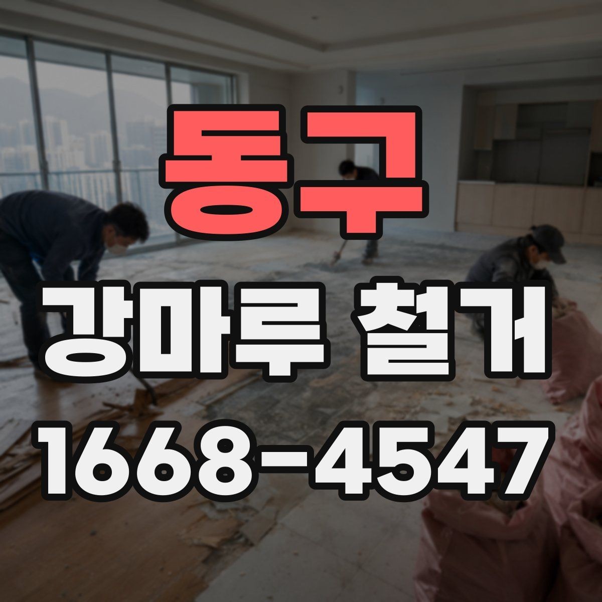 동구 강마루 철거 후 냄새와 잔여물 처리 방법