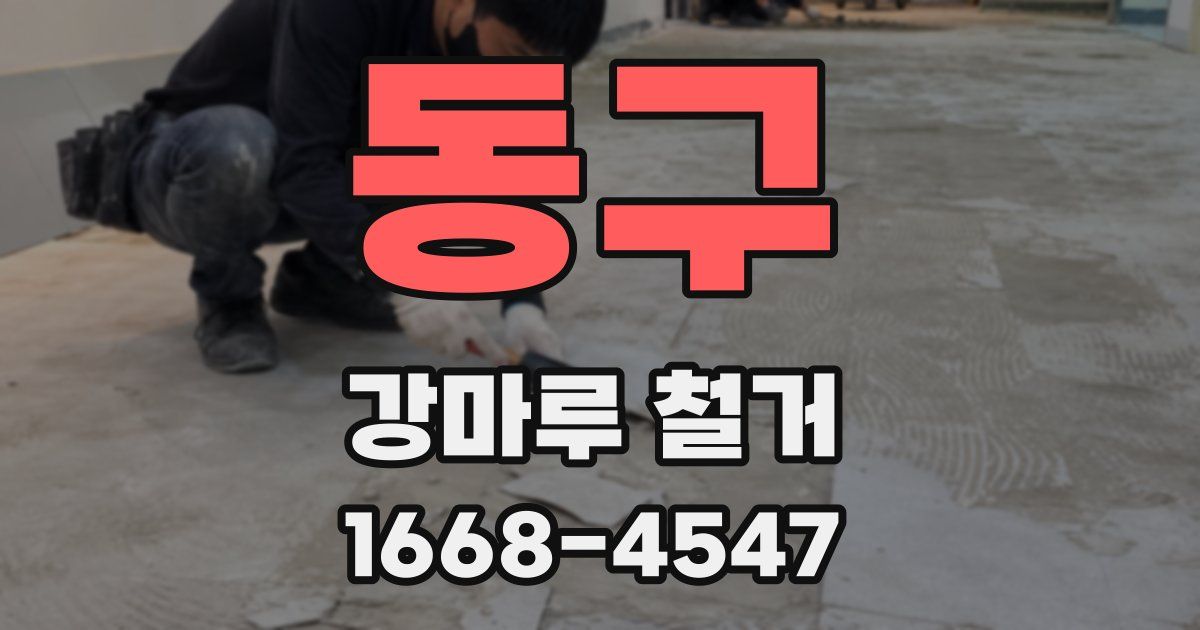 동구 강마루 철거
