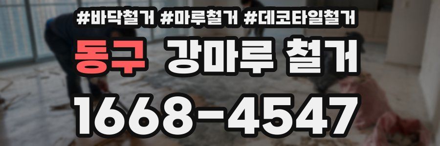 동구 강마루 철거