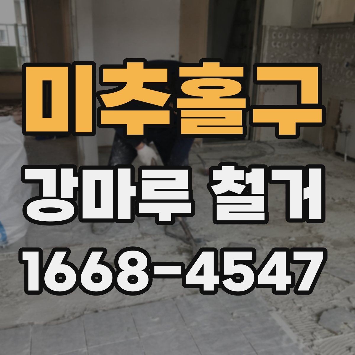 미추홀구 강마루 철거 후 바닥 상태 점검 요령