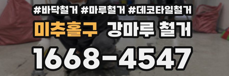 미추홀구 강마루 철거