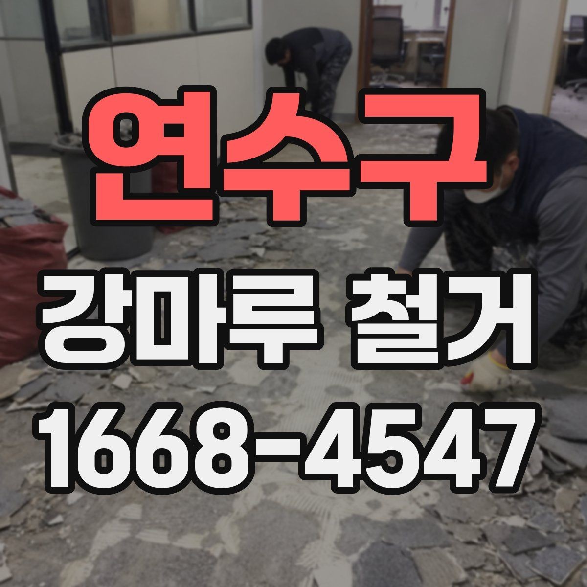 연수구 강마루 철거 현장 방문 견적을 받는 이유