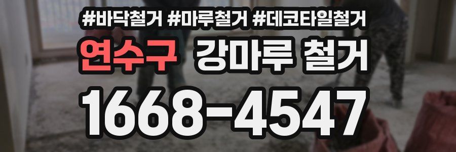 연수구 강마루 철거
