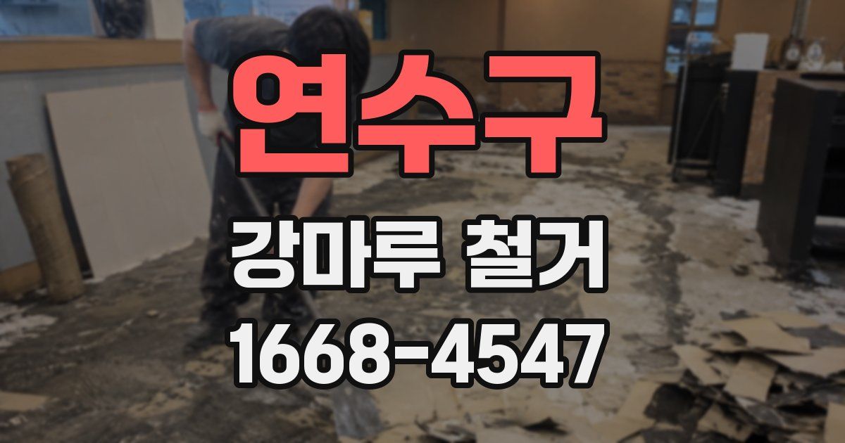 연수구 강마루 철거