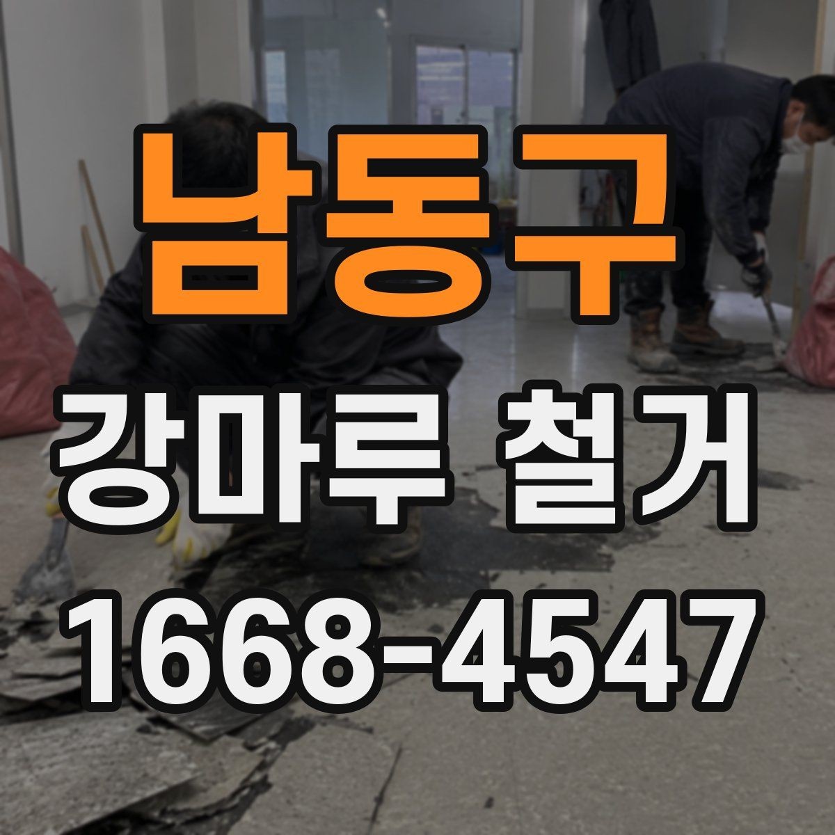 남동구 강마루 철거 전후 관리가 중요한 이유