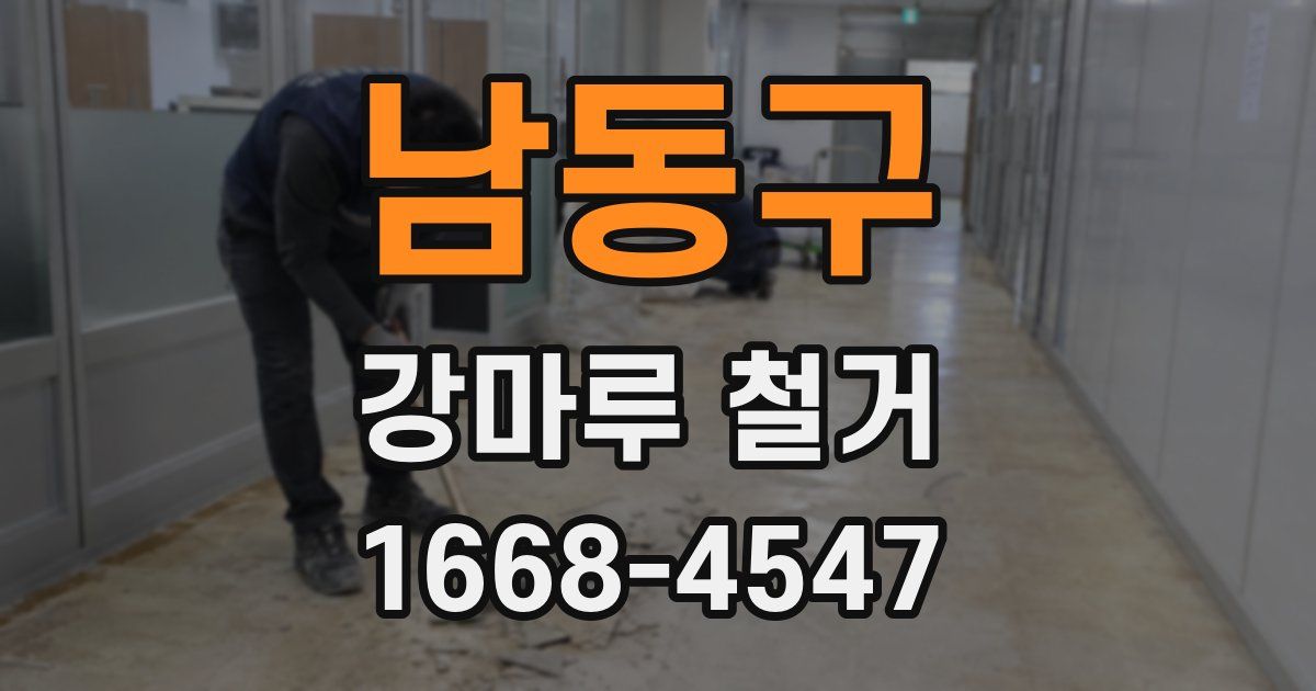 남동구 강마루 철거