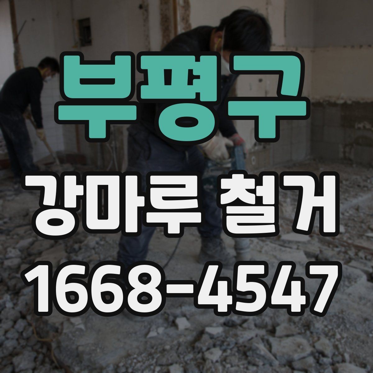 부평구 강마루 철거 견적 비교할 때 보는 항목
