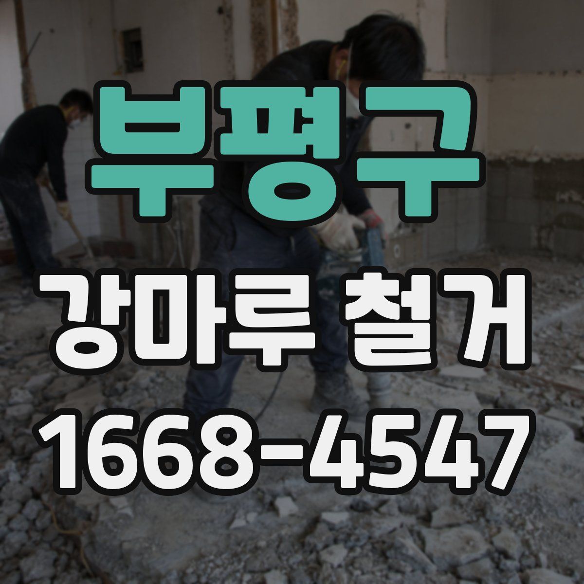부평구 강마루 철거
