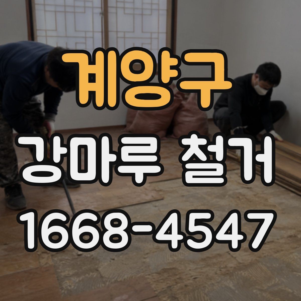 계양구 강마루 철거 전후 사진으로 보는 점검 항목
