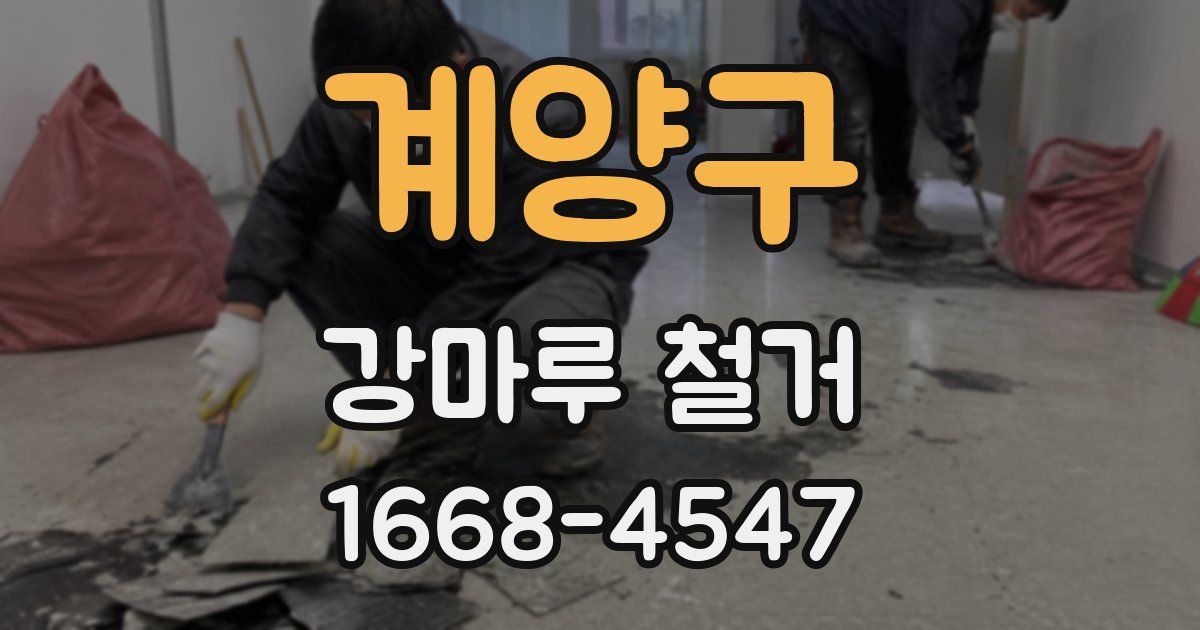 계양구 강마루 철거