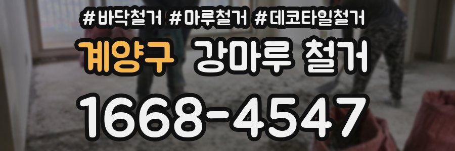 계양구 강마루 철거
