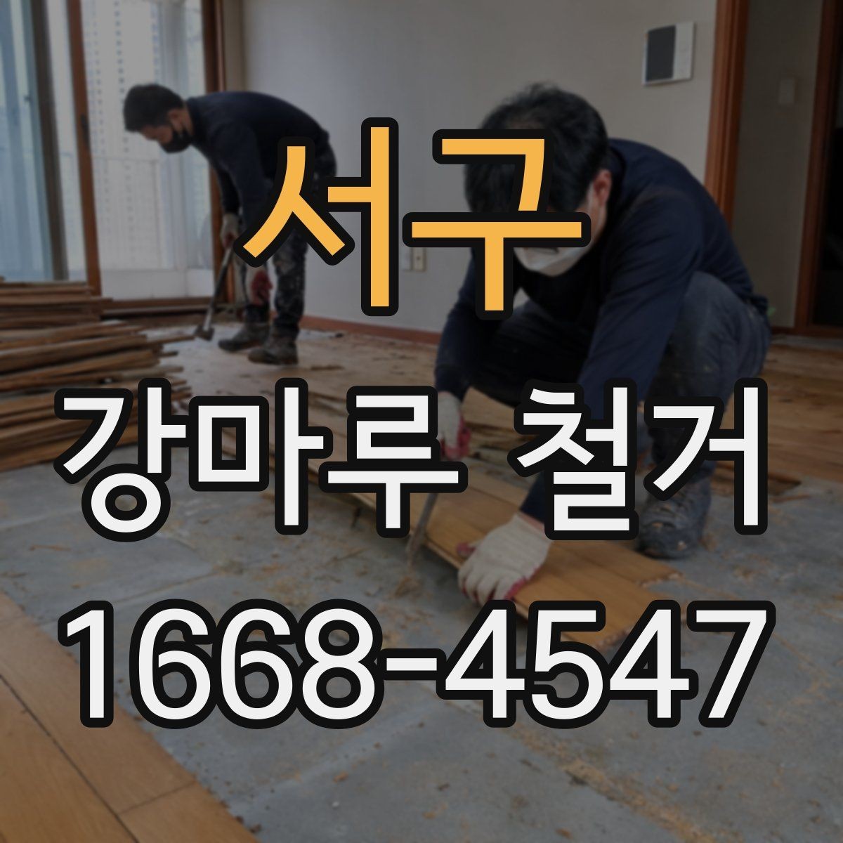서구 강마루 철거 시 현장 상황에 따라 달라지는 점