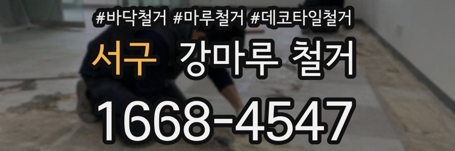 서구 강마루 철거