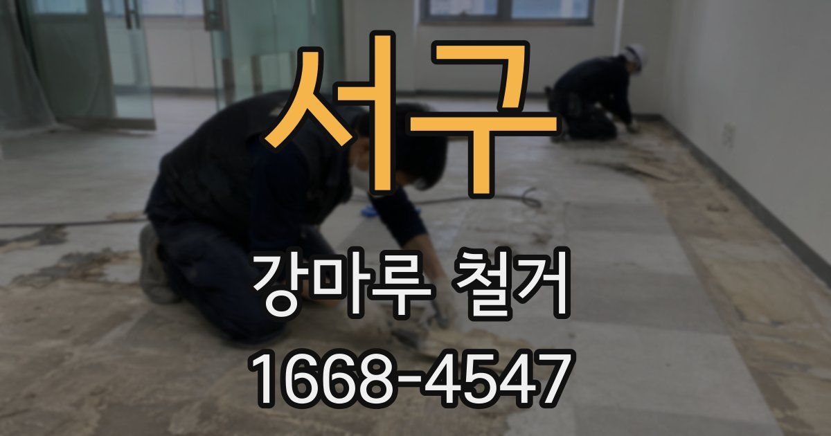서구 강마루 철거