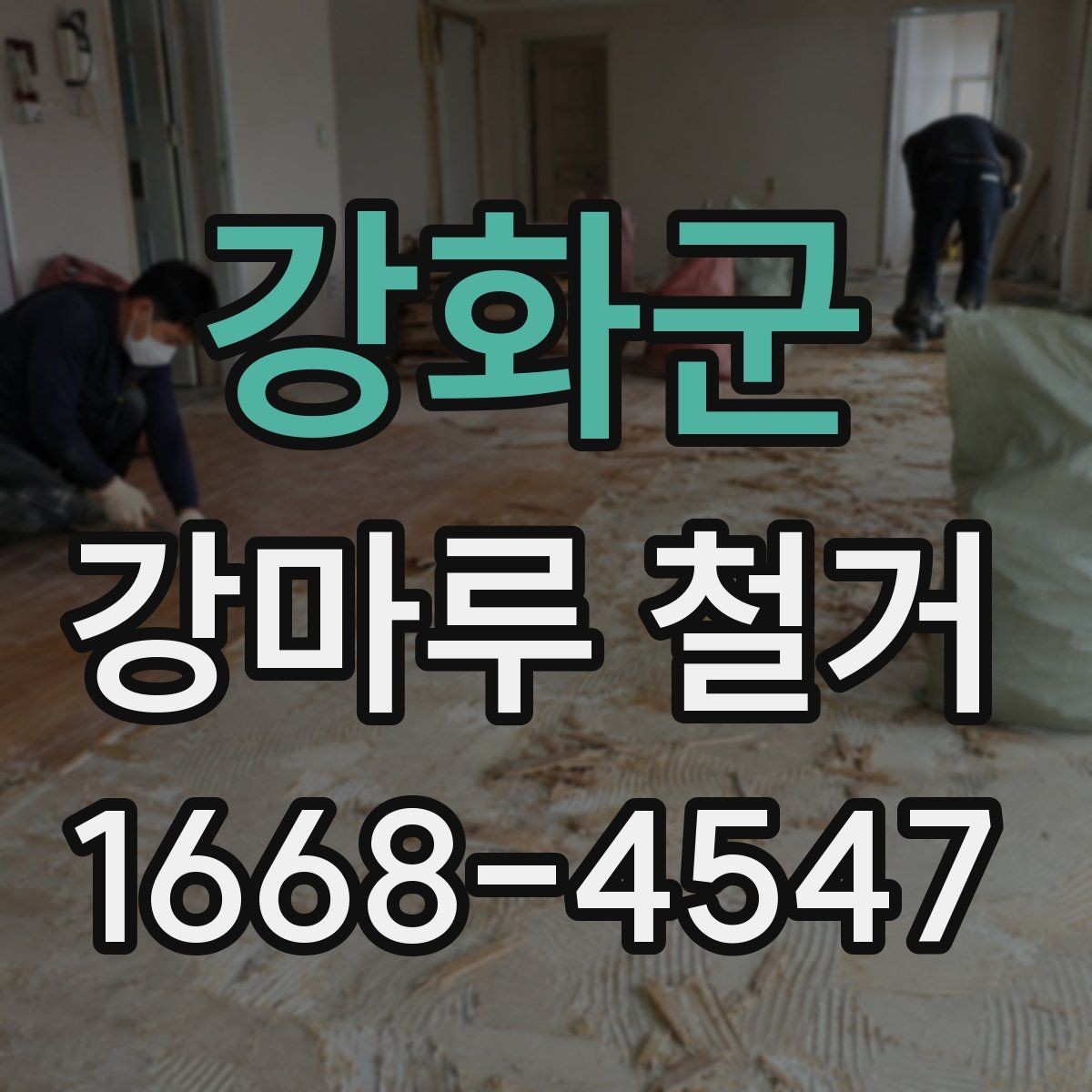 강화군 강마루 철거 후 청소 범위는 어디까지일까