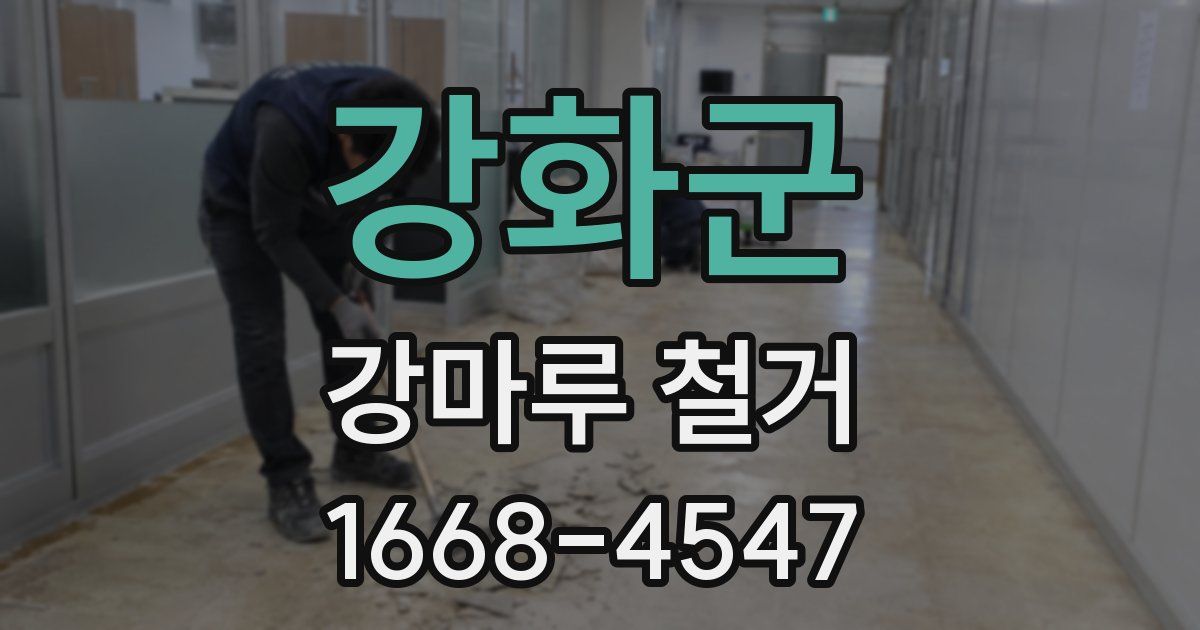 강화군 강마루 철거