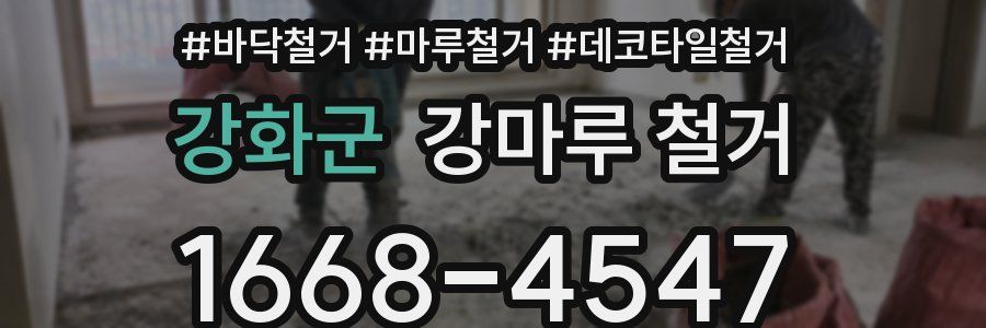 강화군 강마루 철거